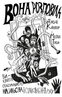 Вона розповіла. Викриття сексуального насильства і становлення руху #MeToo. Зображення №1