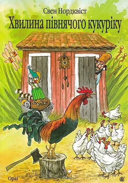 Петсон, Фіндус і переполох на городі