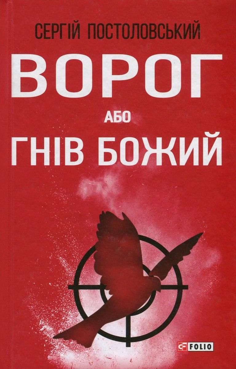 Обкладинка Ворог, або Гнів Божий