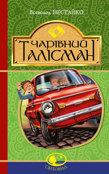 Обкладинка видання Чарівний талісман