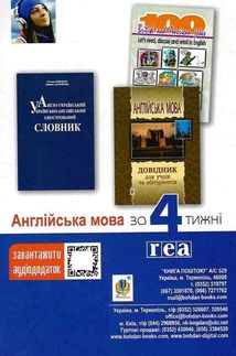 Англійська мова за 4 тижні. Інтенсивний курс з електронним аудіододатком. Image №2