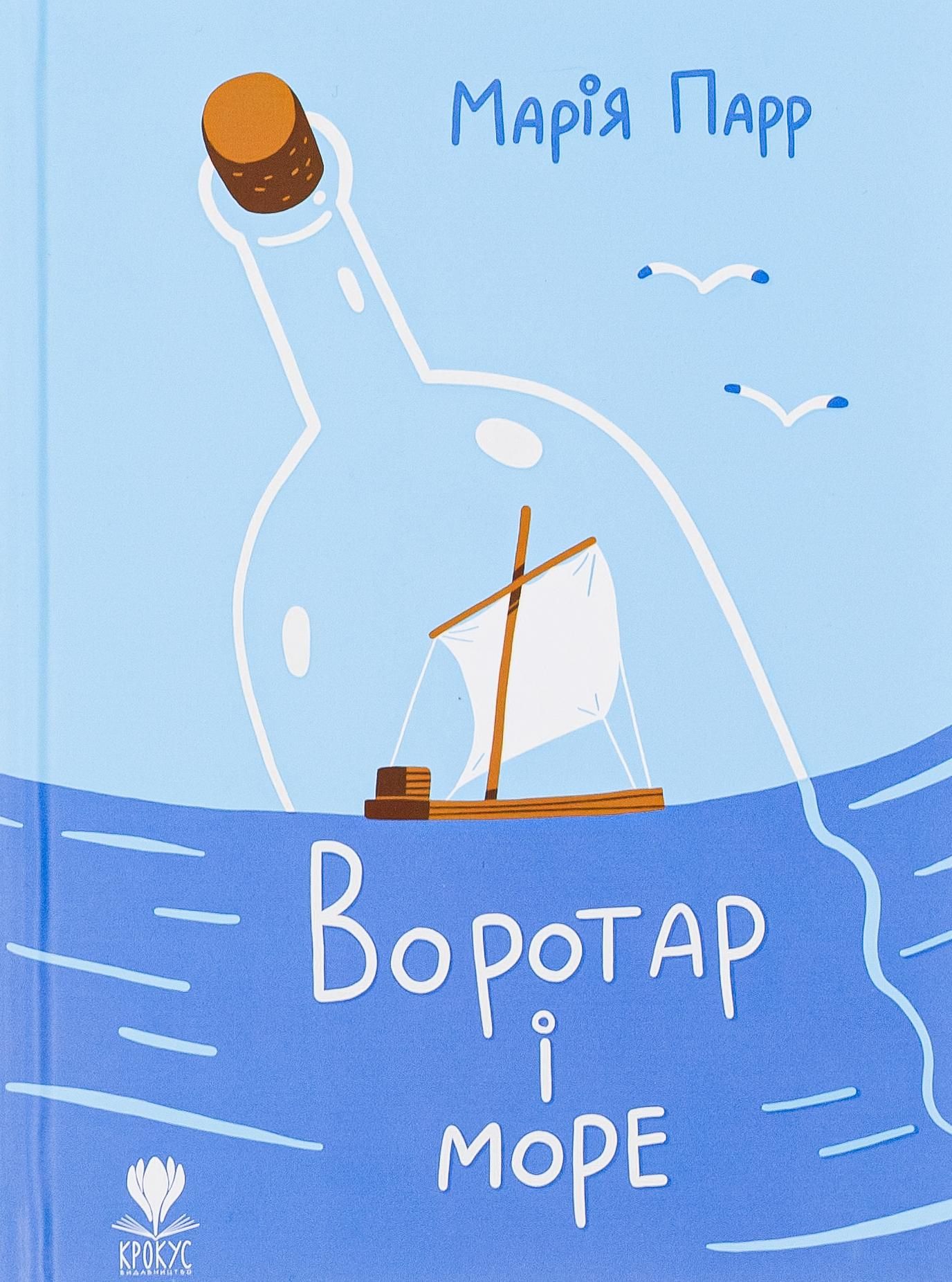 Обкладинка Воротар і море