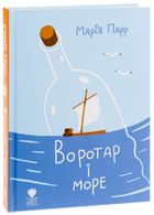 Воротар і море. Image №3