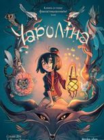 Чароліна. Колись я стану фантастикологинею. Том 1