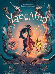 Чароліна. Колись я стану фантастикологинею. Том 1. Зображення №1