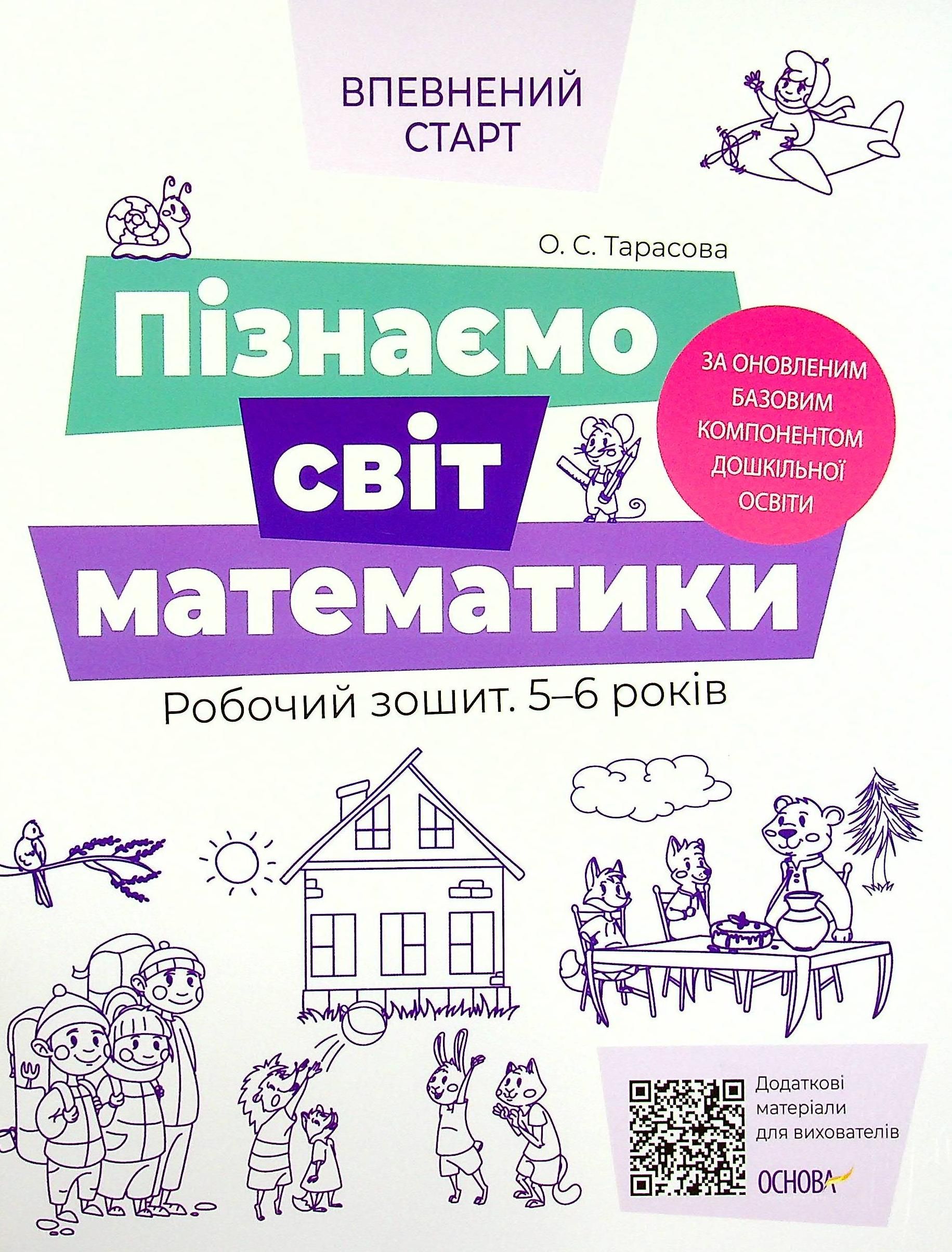Обкладинка Впевнений старт. Пізнаємо світ математики. Робочий зошит. 5-6 років