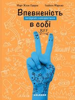 Впевненість в собі: інструкція з використання