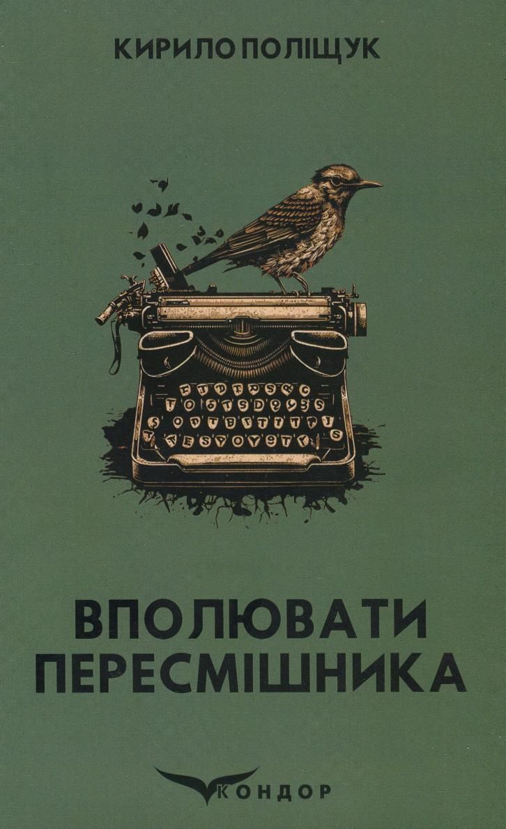 Вполювати пересмішника