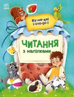 Читання з наліпками. Кумедні історії 