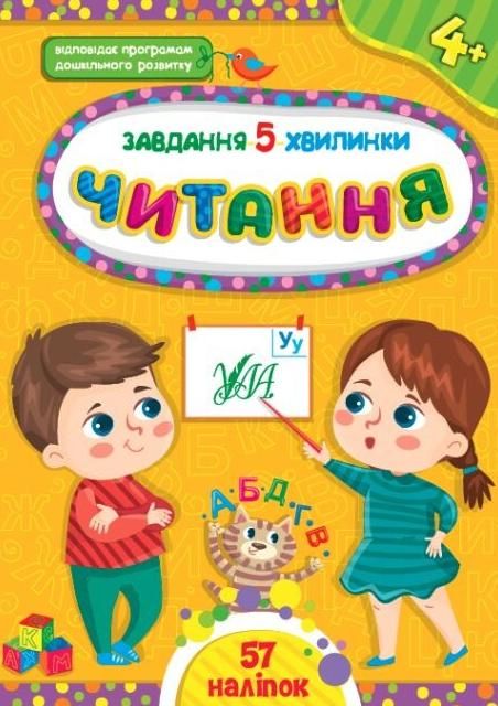 Завдання-5-хвилинки. Читання. 4+