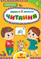 Завдання-5-хвилинки. Читання. 4+. Зображення №1