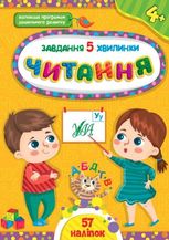 Завдання-5-хвилинки. Читання. 4+