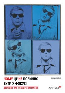 Чому це не повинно бути у фокусі: доступно про сучасну фотографію. Зображення №1