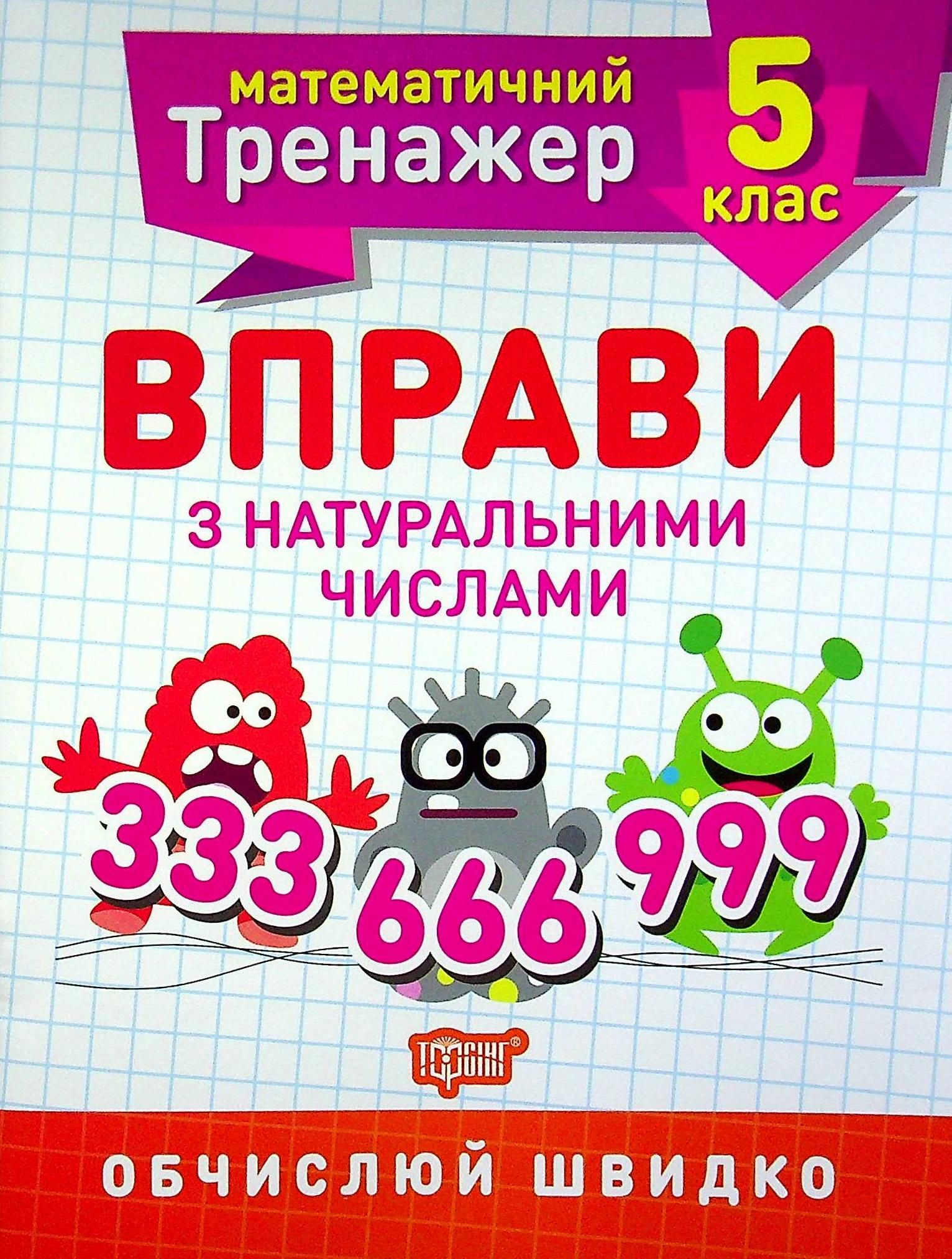 Математичний тренажер. Вправи з натуральними числами....