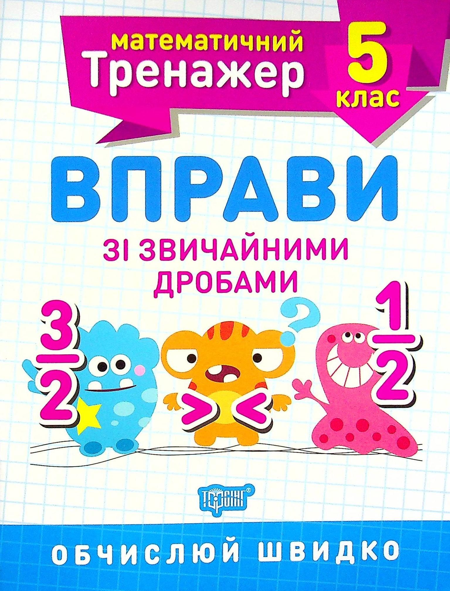 Математичний тренажер. Вправи зі звичайними дробами....