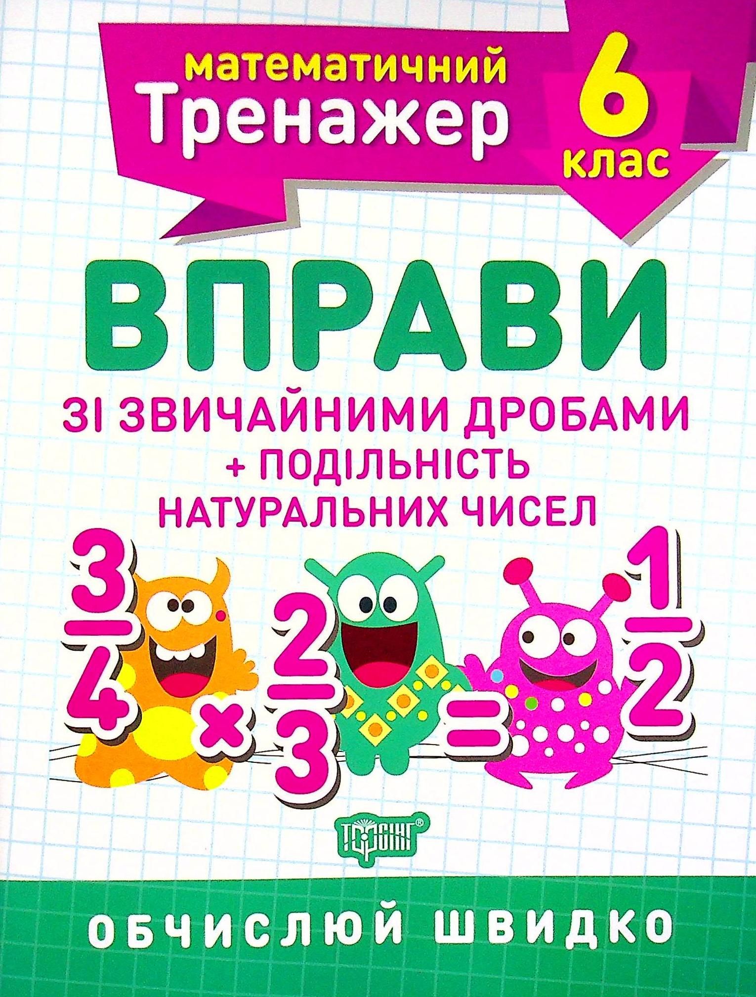 Математичний тренажер Вправи зі звичайними дробами...