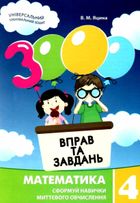3000 вправ та завдань. Математика. 4 клас. Зображення №1