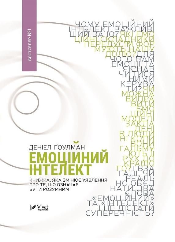 Обкладинка Емоційний інтелект