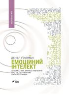 Емоційний інтелект. Зображення №1