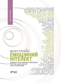 Емоційний інтелект. Зображення №1