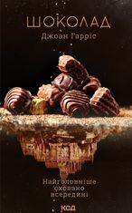 Шоколад. Книга 1