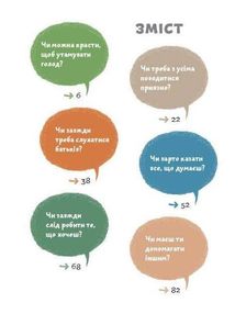 Що добре, а що погано?. Image №3