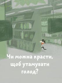 Що добре, а що погано?. Image №4