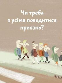 Що добре, а що погано?. Image №9