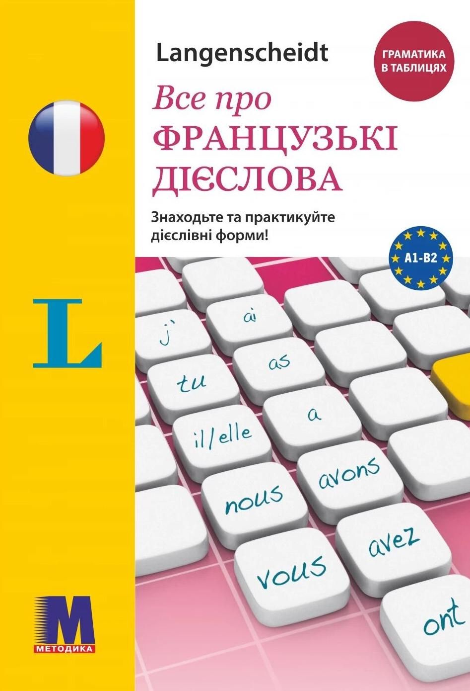 Обкладинка Все про французькі дієслова. Граматика в таблицях