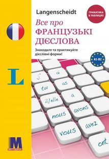 Все про французькі дієслова. Граматика в таблицях. Зображення №1