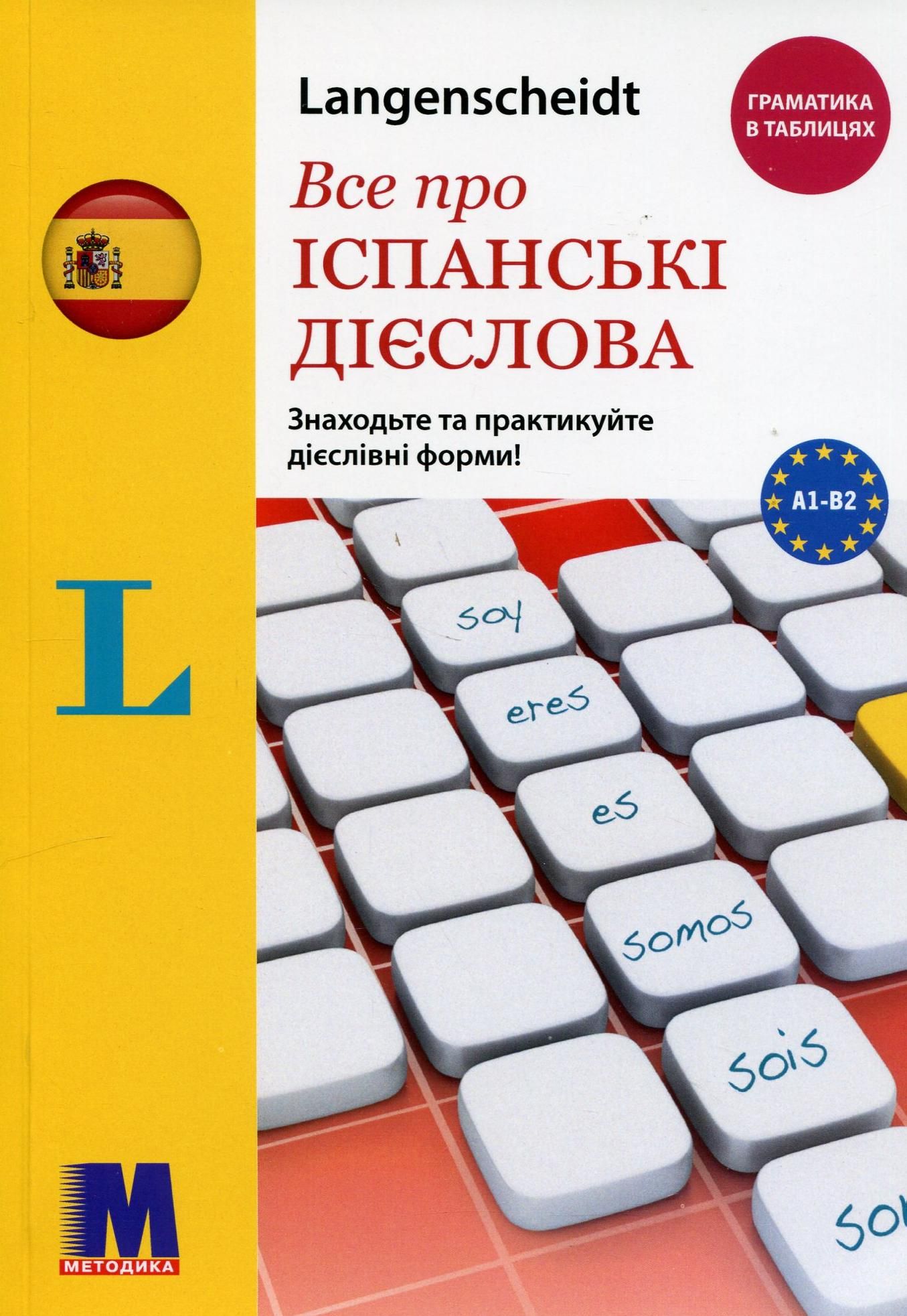 Обкладинка Все про іспанські дієслова. Граматика в таблицях