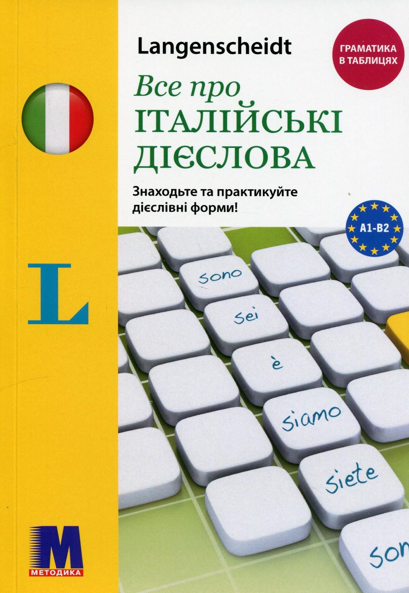Обкладинка Все про італійські дієслова. Граматика в таблицях