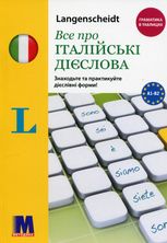 Все про італійські дієслова. Граматика в таблицях