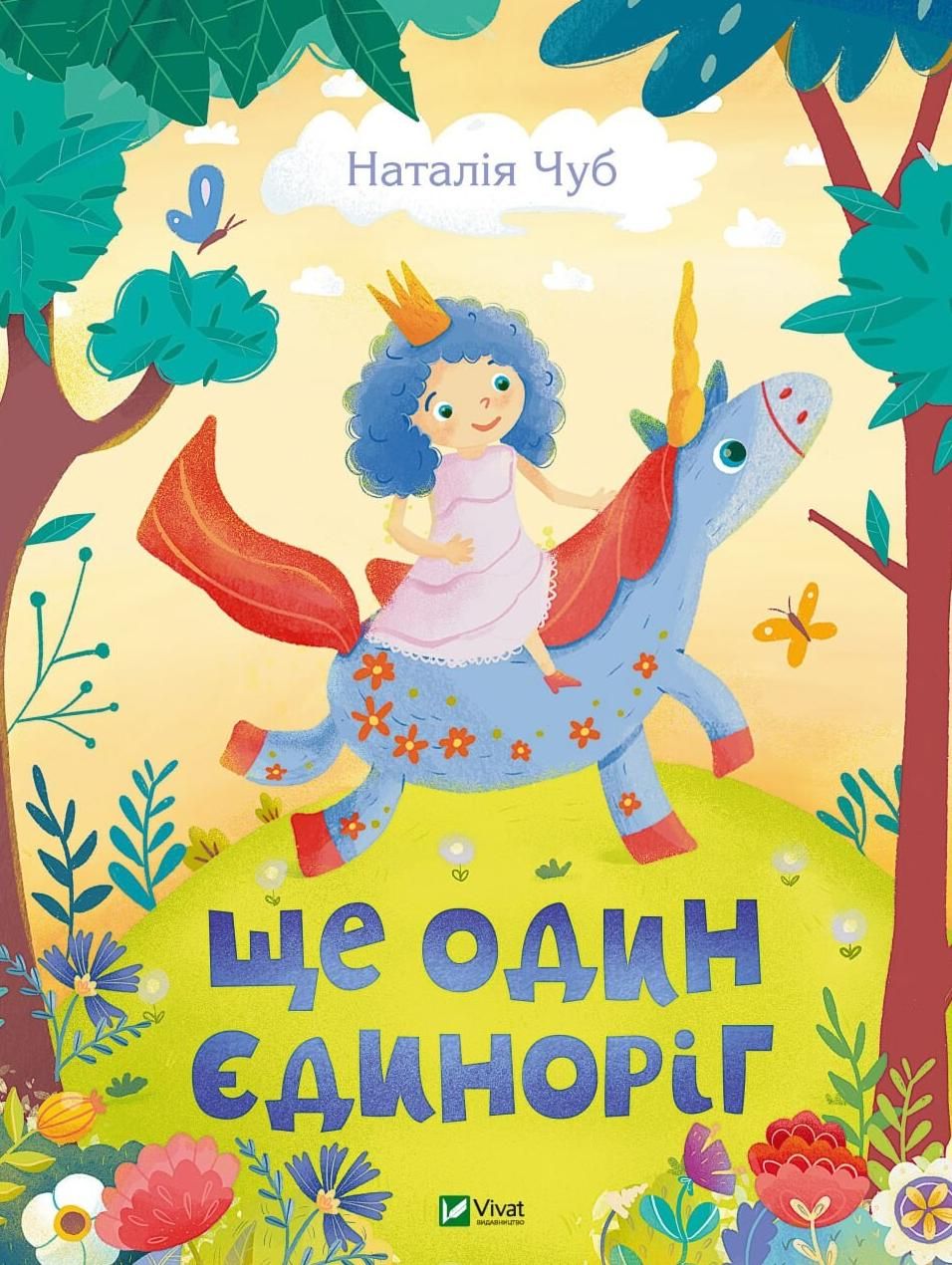 Ще один єдиноріг