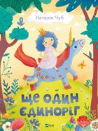 Ще один єдиноріг. Image №1