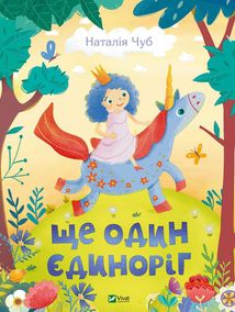 Ще один єдиноріг. Image №1
