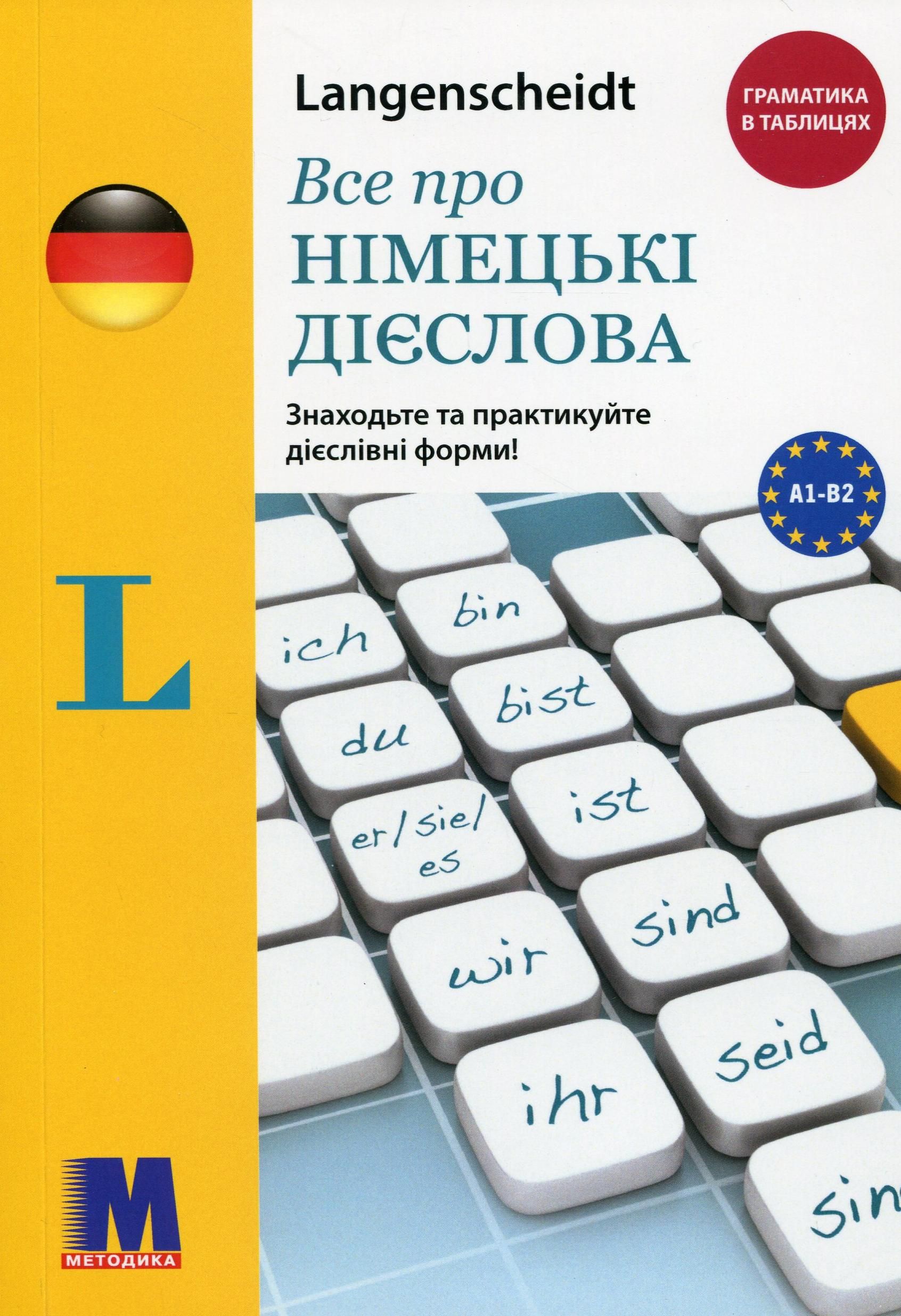 Обкладинка Все про німецькі дієслова. Граматика в таблицях
