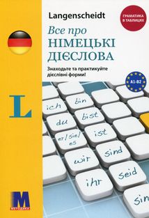 Все про німецькі дієслова. Граматика в таблицях. Image №1