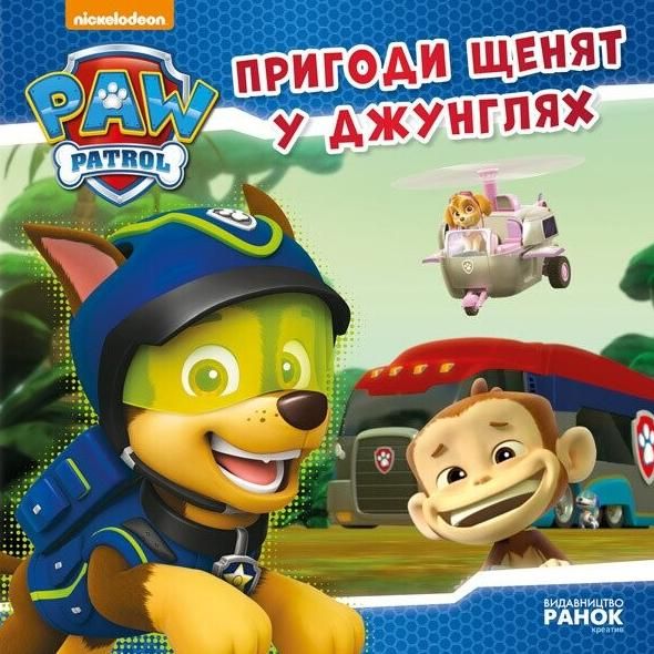 Щенячий патруль. Історії. Пригоди щенят у джунглях