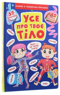 Книжка з секретними віконцями. Все про твоє тіло. Image №3