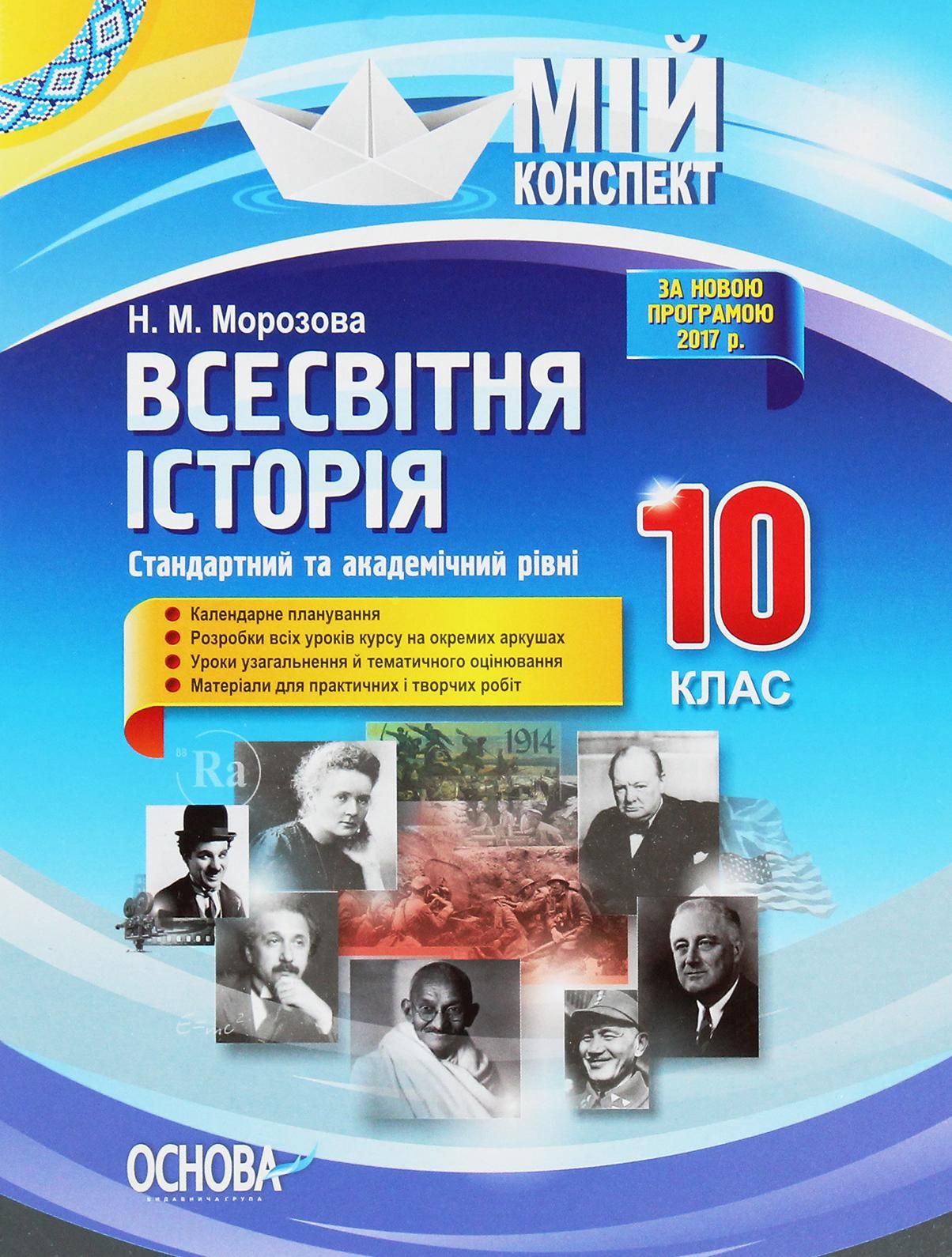 Мій конспект. Всесвітня історія. 10 клас