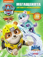 Щенячий патруль. Активіті-розмальовка. Мегащенята. Справжні рятівники 