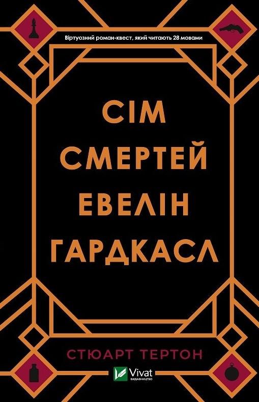 Обкладинка Сім смертей Евелін Гардкасл