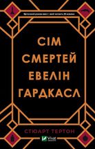 Сім смертей Евелін Гардкасл. Зображення №1