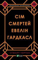 Сім смертей Евелін Гардкасл