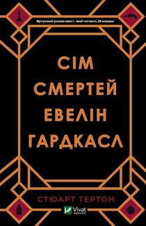 Сім смертей Евелін Гардкасл. Зображення №1