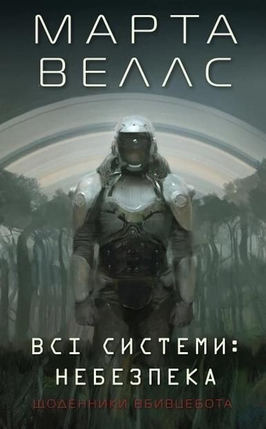 Обкладинка Щоденники вбивцебота. Всі системи: небезпека. Книга 1