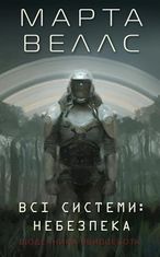 Щоденники вбивцебота. Всі системи: небезпека. Книга 1
