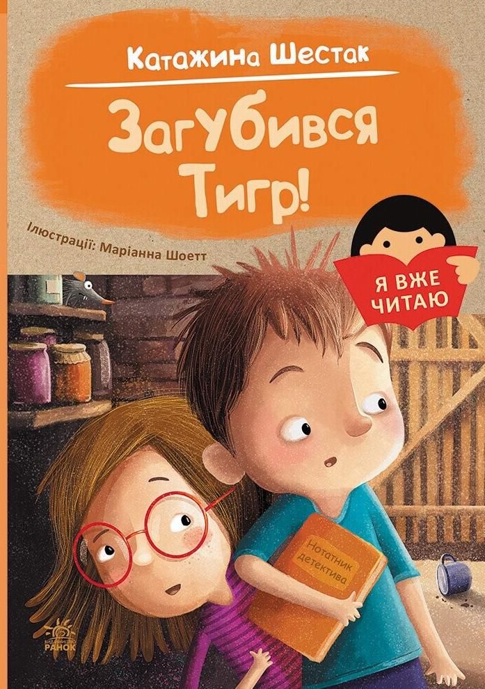 Обкладинка Я вже читаю. Загубився Тигр!