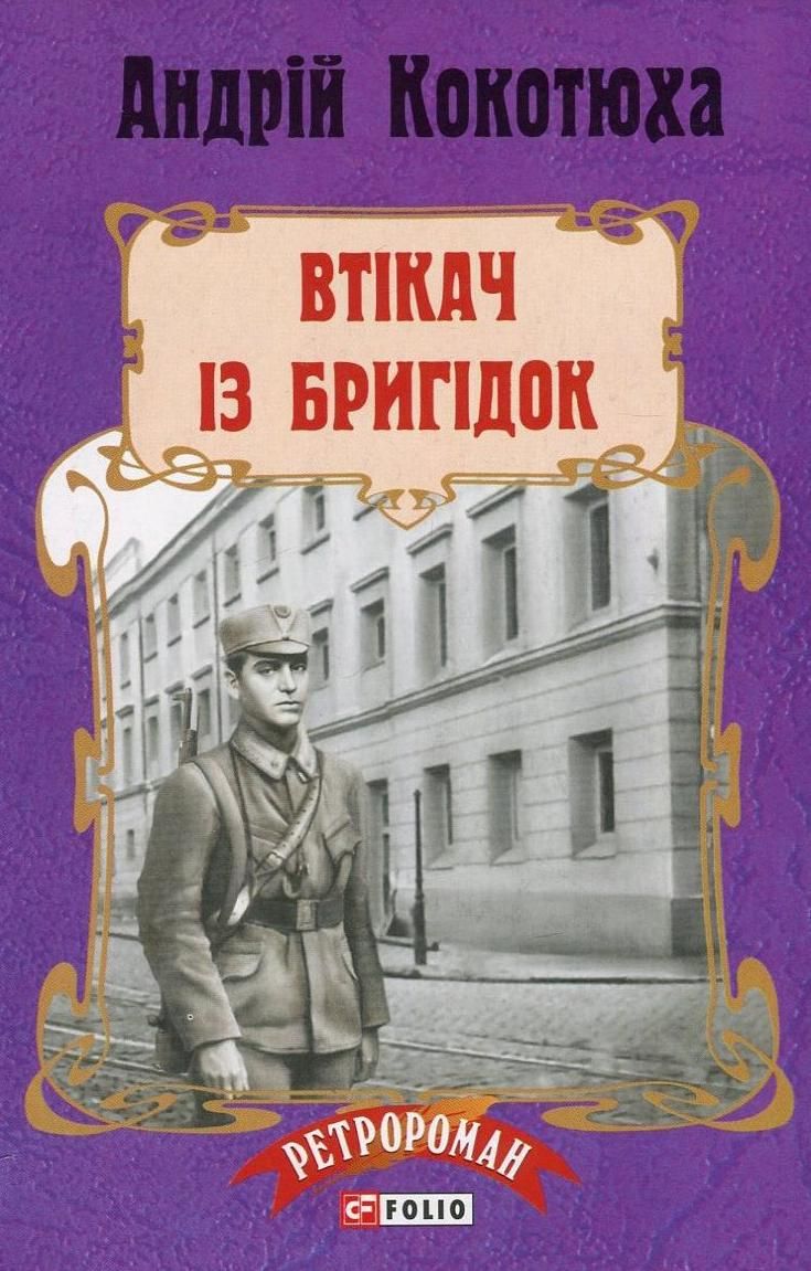 Обкладинка Втікач із Бригідок. Книга 6